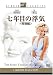 七年目の浮気 特別編 [DVD]