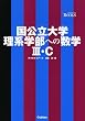 国公立大学理系学部への数学3・C (難関突破VBOOKS)