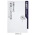 お客さまの「特別」になる方法<br>小阪 裕司著 <br>角川書店<br>760円<br>ISBN:9784047102620