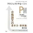 プロジェクトマネージャ合格論文の書き方・事例集<br>岡山 昌二監修・著 落合 和雄ほか共著 アイテック情報技術教育研究部編著 <br>アイテック情報処理技術者教育センター<br>3150円<br>ISBN:9784872688566