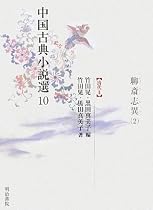 中国古典小説選〈10〉聊斎志異2―清代2
