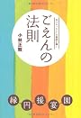ごえんの法則