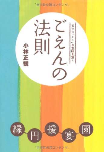 ごえんの法則
