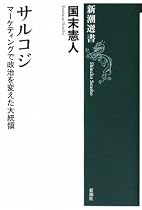 サルコジ―マーケティングで政治を変えた大統領 (新潮選書)