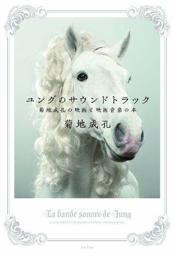 ユングのサウンドトラック 菊地成孔の映画と映画音楽の本
