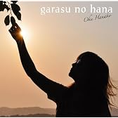ガラスの花(通常盤)