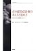 市中感染症診療の考え方と進め方  医学書院