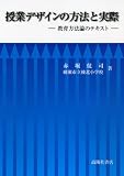 授業デザインの方法と実際―教育方法論のテキスト