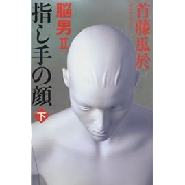 指し手の顔 下―脳男2