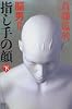 指し手の顔 下―脳男2