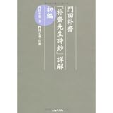 門田朴齋「朴齋先生詩鈔」詳解 初編