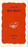 都市の政治学 (岩波新書 新赤版 (366))