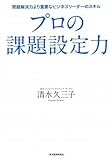 プロの課題設定力