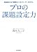 プロの課題設定力