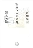 書評 未来への周遊券 by hamachobi