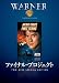ファイナル・プロジェクト [DVD]