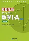 短期攻略 センター 数学I・A ［基礎編］ (駿台受験シリーズ) 改訂版