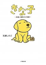 きな子～見習い警察犬の物語～