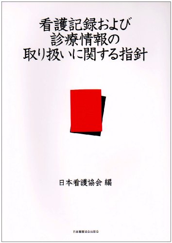 看護記録および診療情報の取り扱いに関する指針のJPEG画像