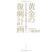 黄金の復興計画 成長を阻む道路不要論から脱却せよ