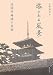 塔のある風景―法隆寺再建の真相