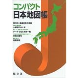 コンパクト日本地図帳