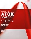 ATOK2009のすべて