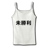 【競馬グッズ】競馬シリーズ　未勝利 リブキャミソール(ホワイト) M