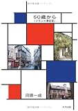 50歳から(フランス滞在記)