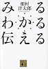 みる わかる 伝える (講談社文庫)