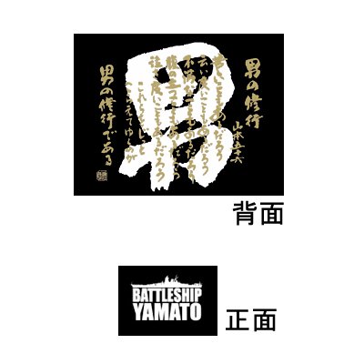 Cover image : Tシャツ 戦艦大和 男の修行 【黒】【Lサイズ】
