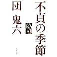 不貞の季節<br>団 鬼六著 <br>文藝春秋<br>620円<br>ISBN:9784167808013