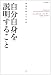 自分自身を説明すること―倫理的暴力の批判 (暴力論叢書)