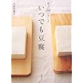 いつでも豆腐―新しい100のおいしさ