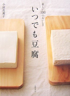 いつでも豆腐―新しい100のおいしさ
