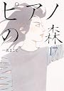 ピアノの森（17） (モーニングKC)