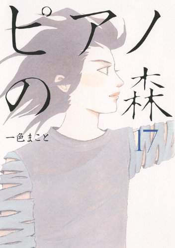 ピアノの森(17) (モーニングKC)