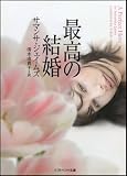 最高の結婚 (ソフトバンク文庫NV)(文庫)