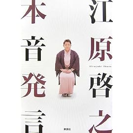 江原啓之 本音発言