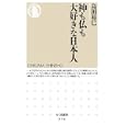 神も仏も大好きな日本人<br>島田 裕巳著　 <br>798円<br>ISBN:9784480066404　