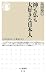 島田 裕巳: 神も仏も大好きな日本人 (ちくま新書 936)