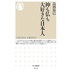 神も仏も大好きな日本人 (ちくま新書)