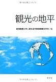 観光の地平
