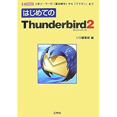 【クリックで詳細表示】はじめてのThunderbird2―人気メーラーの「基本操作」から「アドオン」まで (I・O BOOKS)： I/O編集部： 本