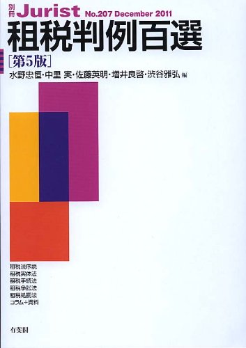 租税判例百選 第5版 (別冊ジュリスト207号)のJPEG画像