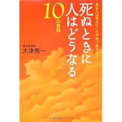 死ぬときに人はどうなる 10の質問