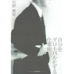 自分をグローバル化する仕事術