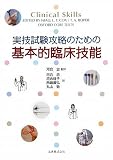 実技試験攻略のための 基本的臨床技能
