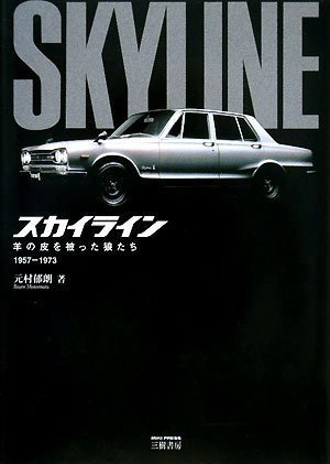 Cover image : スカイライン―羊の皮を被った狼たち 1957～1973 (MOTOR SPORTS BOOKS)