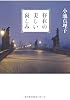 存在の美しい哀しみ